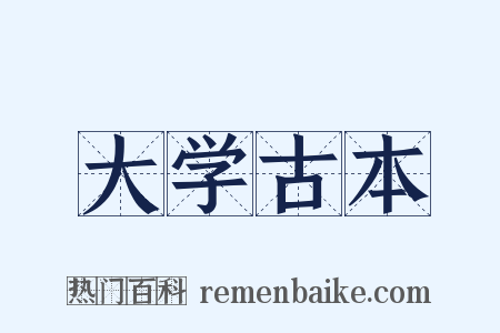 大学古本是什么意思的图片